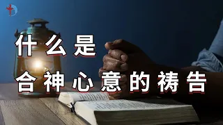 什么是合神心意的祷告-为什么我们的祷告不蒙神垂听？當神沒有垂聽我們的禱告，我們該怎麼辦？