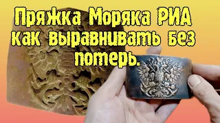 Пряжка моряка Росийской империи, как выравнивать без потерь.