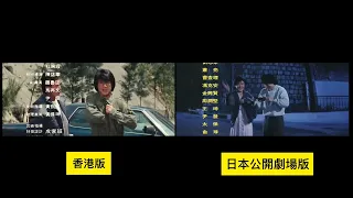 警察故事 ポリス・ストーリー Police Story 香港版 日本劇場公開版 Hong Kong Japan NG 比較 Compare Jackie Chan ジャッキー・チェン 成龍