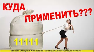 Нумерология | Куда применить 11111 | Андрей Киселев