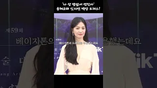 백상예술대상 송혜교와 임지연 드레스 어디꺼? #shorts