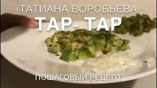 Тар-тар из лосося Пошаговый рецепт