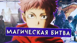 Обзор одного из лучших сёненов -  Магическая битва  / Jujutsu Kaisen [Мнение Гулливера]