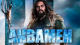 Аквамен — Русский трейлер 2018| Aquaman - Official Trailer