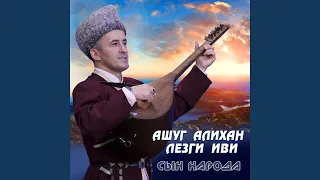 Да здравствуют Лезгины!