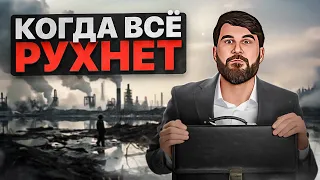 Что делать, если крах неизбежен? Мой план...