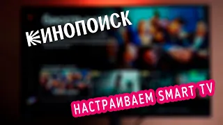 Самый быстрый способ настроить Кинопоиск на Смарт ТВ