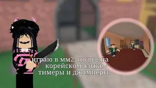 //играю в мм2 но всё на корейсом языке 😱 + тимеры и джамперы 😱//