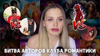 БИТВА АВТОРОВ КЛУБА РОМАНТИКИ // РЕЙТИНГ ОТ ЛУЧШЕГО К ... НЕЛЮБИМОМУ