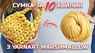 СТИЛЬНА СУМКА 👜 з YarnArt Marshmallow за 10 хвилин. Майстер-клас