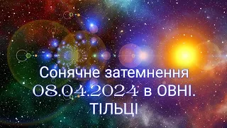 Сонячне затемнення 08.04.2024 в Овні. ТІЛЬЦІ