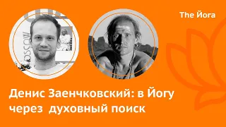 Денис Заенчковский: Духовность, Гуру, Йога и Тантра, Путь Сознания