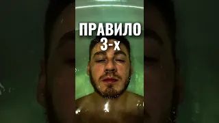 Правило 3-х #shorts #tiktok #reels