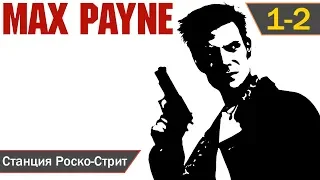 Max Payne прохождение [PC] (2001) — Эпизод 1-2: Станция Роско-Стрит (1080p)