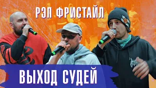 Репак , Микшер, Роа | Судейские выходы | V1 Battle 21.01.2022