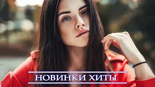 НОВИНКИ МУЗЫКИ 2021♫ ЛУЧШИЕ ПЕСНИ 2021♫ ТОП МУЗЫКА ОКТЯБРЬ 2021| | BEST RUSSIAN MUSIC MIX  2021