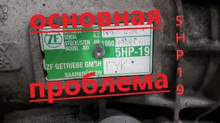 АКПП 5HP19 Ауди/Фольксваген. Не едет назад.Основная неисправность.