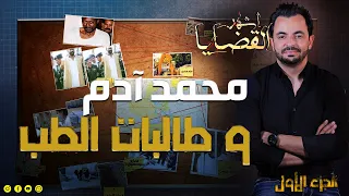 المحقق - أشهر القضايا العربية - الجزء 1 - محمد آدم و طالبات الطب