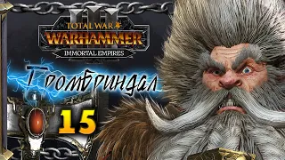 Гномы прохождение Total War Warhammer 3 за Громбриндала - #15