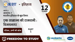 Class 12 History Chapter 7 | NCERT | CBSE | इतिहास। एक साम्राज्य की राजधानी : विजयनगर  | Part - 1