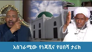 አስገራሚው የነጃሺና የሀበሻ ታሪክ @ArtsTvWorld​