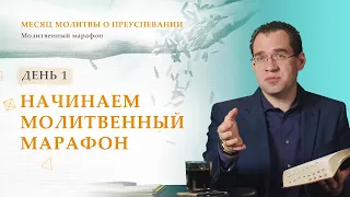 День 1. Начинаем молитвенный марафон – Месяц молитвы о преуспевании. Благая весть онлайн