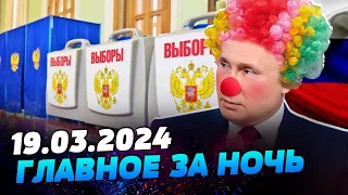 УТРО 19.03.2024: что происходило ночью в Украине и мире?