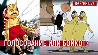 Голосование или бойкот?