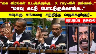 "மாவு கட்டு போட்டுருக்காங்க.."சவுக்கு சங்கரை சந்தித்த வழக்கறிஞர்..பரபரப்பு தகவல்