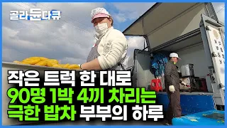 전국 어디든 내가 가는 곳이 바로 식당. 반찬 최대 30가지! 작은 트럭 한 대로 어떻게 가능할까?┃현장에서 대량으로 따뜻한 음식 차려주는 밥차 부부의 하루┃극한직업┃#골라듄다큐