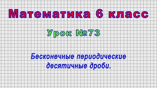 Математика 6 класс (Урок№73 - Бесконечные периодические десятичные дроби.)