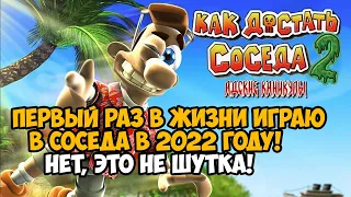 Первый Раз в Жизни Играю в Как Достать Соседа в 2022 году! Но теперь это часть 2