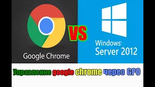 Управление Google Chrome через групповые политики