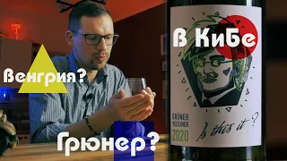 Я точно купил вино из Венгрии в Красном и Белом? Грюнер Вельтлинер. Is this it?