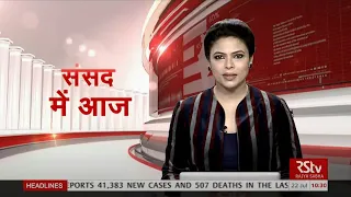 संसद में आज | Today in Parliament | 10:30 am | July 22, 2021