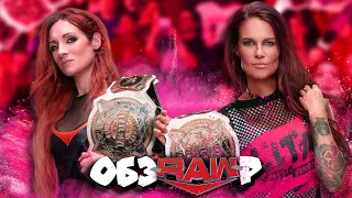 🤘Лита и Линч - новые чемпионки WWE🔥I Обзор RAW 27 02 23