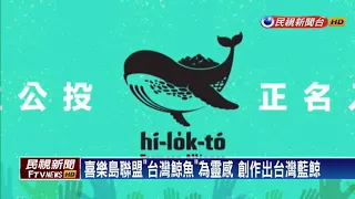 造型氣球變身「台灣藍鯨」 美國大賽奪冠－民視新聞