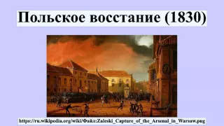 Польское восстание (1830)