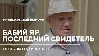 Последний свидетель расстрелов в Бабьем Яру // Прогулки по Израилю