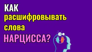 Как расшифровывать слова Нарцисса?