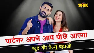 पार्टर खुद आपके पीछे आएगा, सिर्फ अपनी वैल्यू बनाओ 😎 | Relationship Advice | Jogal Raja