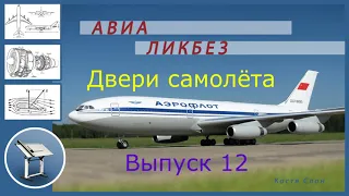 АВИА ЛИКБЕЗ Выпуск 12. Двери самолёта.