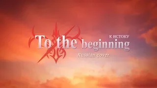 【HaruWei, KICHI Utsune, Kaido Ren, Delvirta】- To the beginning (RUS cover) Fate/Zero OP2