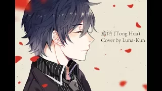 【Luna】"Tong Hua"/童話 "Fairytale" by Guang Liang 光良 (Cover) Merry Christmas 2017!!!