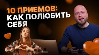 10 приемов как полюбить себя и наслаждаться жизнью