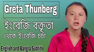 ENGLISH SPEECH / Greta Thunberg full speech / (English and Bangla Subtitle)#ইংরেজি বক্তব্য