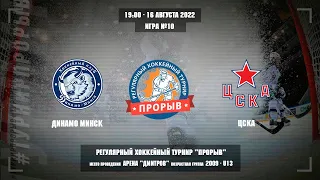 Динамо Минск - ЦСКА, 16 августа 2022. Юноши 2009 год рождения. Турнир Прорыв