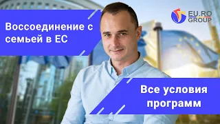 Воссоединение семьи в странах ЕС