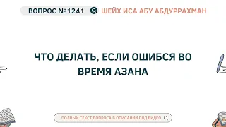 1241. Что делать, если ошибся во время азана  || Иса Абу Абдуррахман