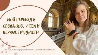 Мой переезд в Словакию, учеба и первые трудности_ основные советы по учебе для вас